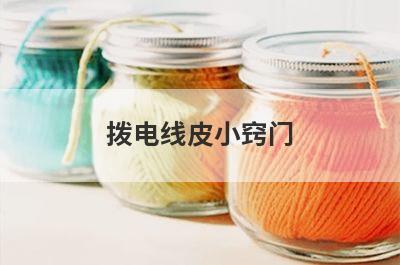 拨电线皮小窍门