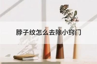 脖子纹怎么去除小窍门