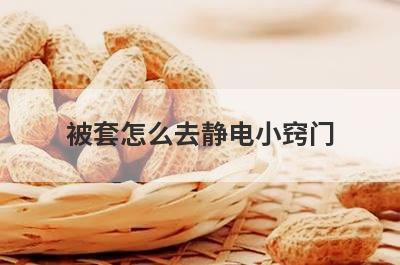 被套怎么去静电小窍门