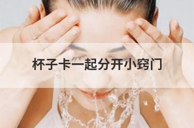 杯子卡一起分开小窍门