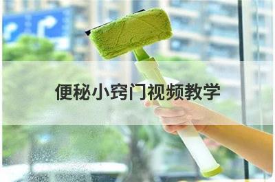 便秘小窍门视频教学