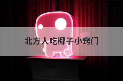 北方人吃椰子小窍门