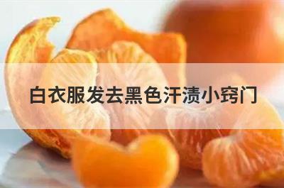 白衣服发去黑色汗渍小窍门