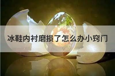 冰鞋内衬磨损了怎么办小窍门