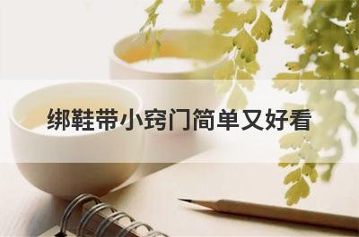 绑鞋带小窍门简单又好看