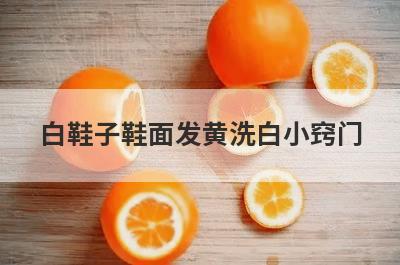 白鞋子鞋面发黄洗白小窍门