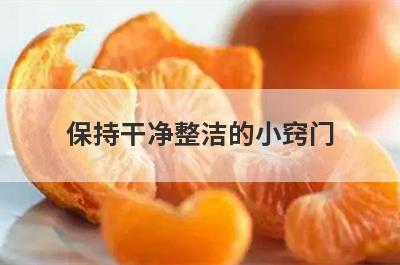 保持干净整洁的小窍门