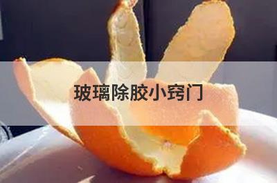 玻璃除胶小窍门