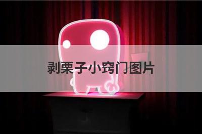 剥栗子小窍门图片