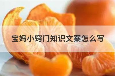 宝妈小窍门知识文案怎么写
