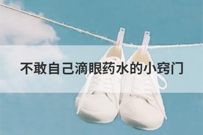 不敢自己滴眼药水的小窍门