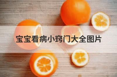 宝宝看病小窍门大全图片