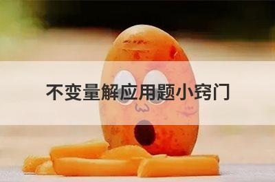 不变量解应用题小窍门