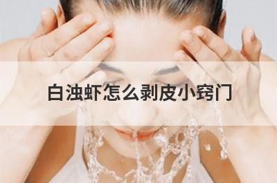 白浊虾怎么剥皮小窍门