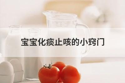 宝宝化痰止咳的小窍门