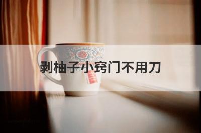 剥柚子小窍门不用刀