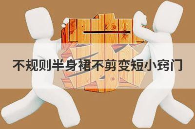 不规则半身裙不剪变短小窍门