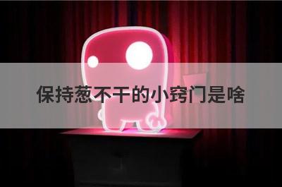 保持葱不干的小窍门是啥