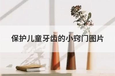 保护儿童牙齿的小窍门图片