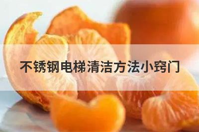不锈钢电梯清洁方法小窍门