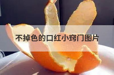 不掉色的口红小窍门图片