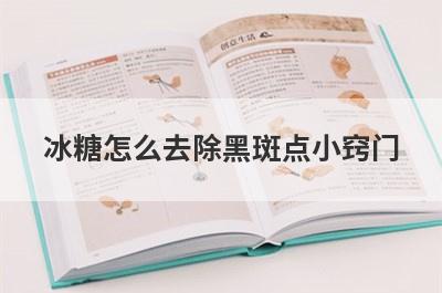 冰糖怎么去除黑斑点小窍门