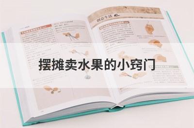 摆摊卖水果的小窍门