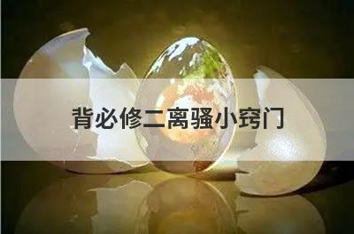 背必修二离骚小窍门