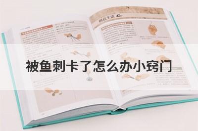 被鱼刺卡了怎么办小窍门