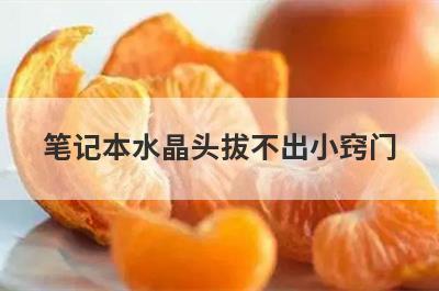 笔记本水晶头拔不出小窍门