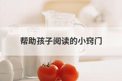 帮助孩子阅读的小窍门