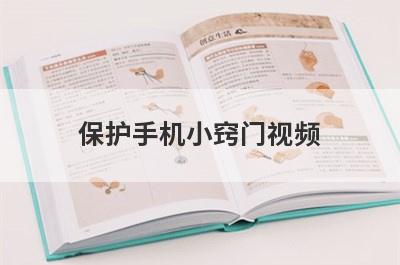 保护手机小窍门视频
