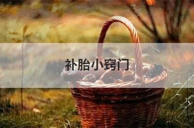 补胎小窍门