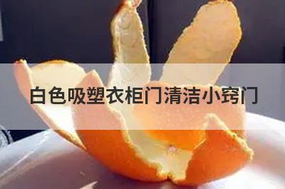 白色吸塑衣柜门清洁小窍门