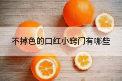 不掉色的口红小窍门有哪些
