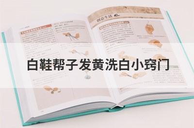 白鞋帮子发黄洗白小窍门