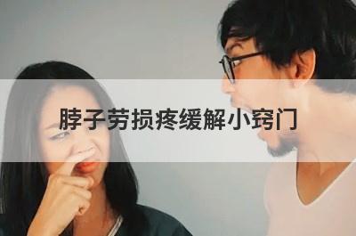 脖子劳损疼缓解小窍门