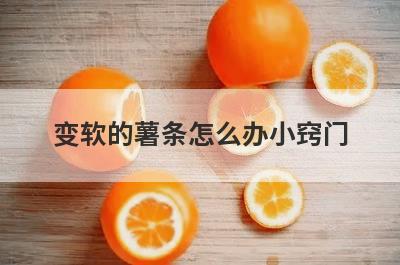 变软的薯条怎么办小窍门