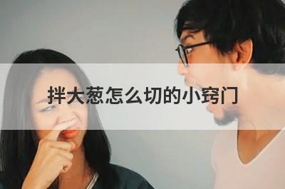 拌大葱怎么切的小窍门