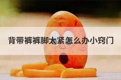 背带裤裤脚太紧怎么办小窍门