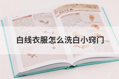 白线衣服怎么洗白小窍门