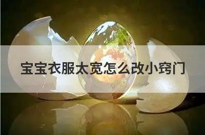 宝宝衣服太宽怎么改小窍门