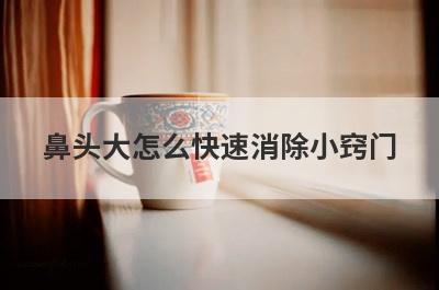 鼻头大怎么快速消除小窍门