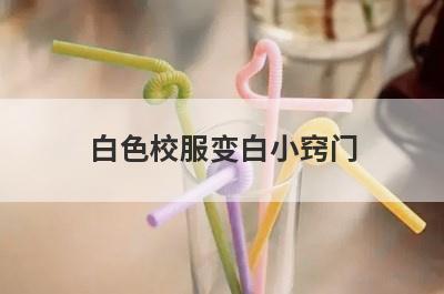 白色校服变白小窍门