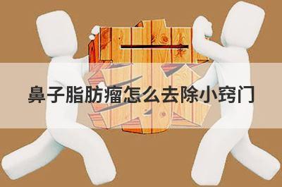 鼻子脂肪瘤怎么去除小窍门