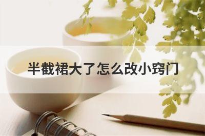 半截裙大了怎么改小窍门