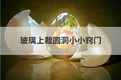 玻璃上裁圆洞小小窍门