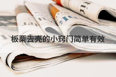 板栗去壳的小窍门简单有效