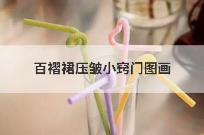 百褶裙压皱小窍门图画