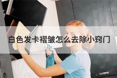 白色发卡褶皱怎么去除小窍门